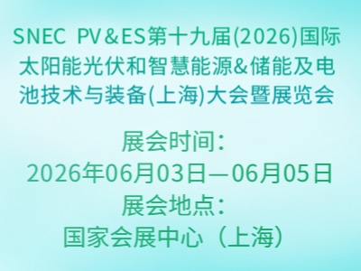 SNEC PV&ES第十九届(2026)国际太阳能光伏和智慧能源&储能及电池技术与装备(上海)大会暨展览会