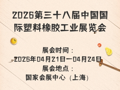 2026第三十八届中国国际塑料橡胶工业展览会