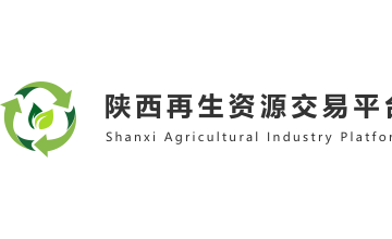 陕西再生资源交易平台